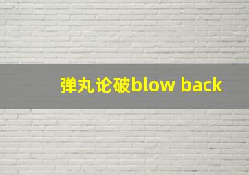 弹丸论破blow back